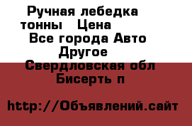 Ручная лебедка 3.2 тонны › Цена ­ 15 000 - Все города Авто » Другое   . Свердловская обл.,Бисерть п.